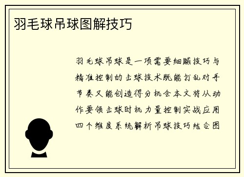 羽毛球吊球图解技巧