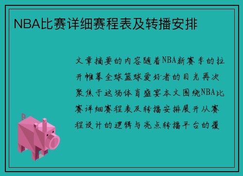 NBA比赛详细赛程表及转播安排