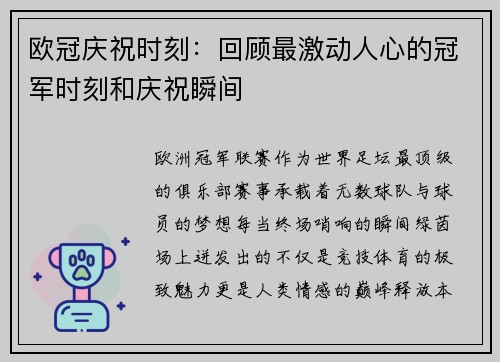 欧冠庆祝时刻：回顾最激动人心的冠军时刻和庆祝瞬间