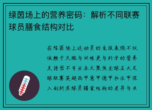 绿茵场上的营养密码：解析不同联赛球员膳食结构对比
