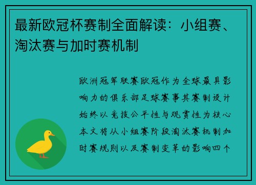 最新欧冠杯赛制全面解读：小组赛、淘汰赛与加时赛机制