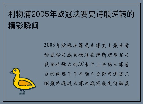 利物浦2005年欧冠决赛史诗般逆转的精彩瞬间