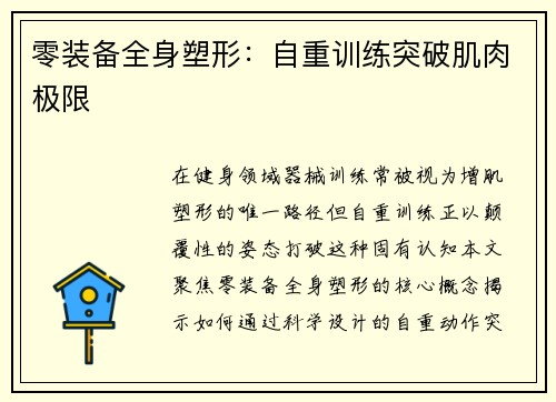 零装备全身塑形：自重训练突破肌肉极限