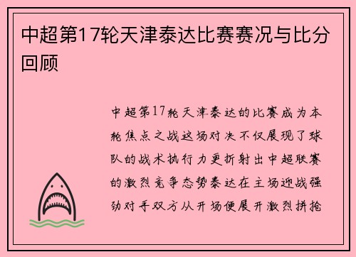 中超第17轮天津泰达比赛赛况与比分回顾