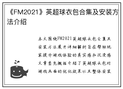 《FM2021》英超球衣包合集及安装方法介绍