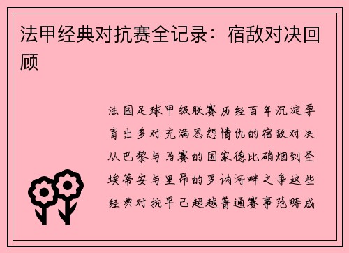 法甲经典对抗赛全记录：宿敌对决回顾