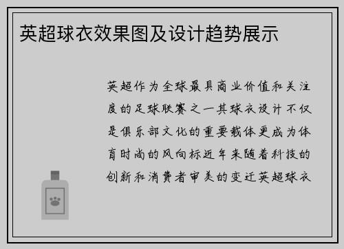 英超球衣效果图及设计趋势展示