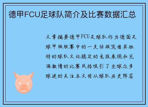 德甲FCU足球队简介及比赛数据汇总