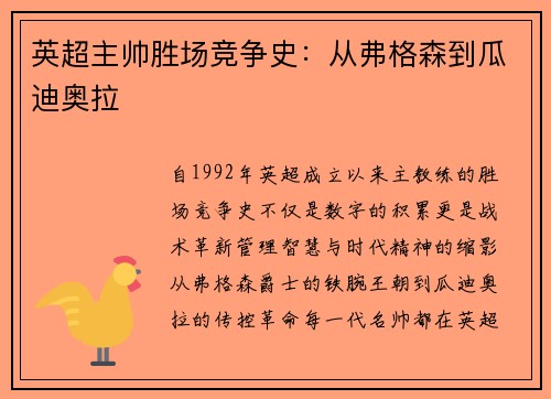 英超主帅胜场竞争史：从弗格森到瓜迪奥拉