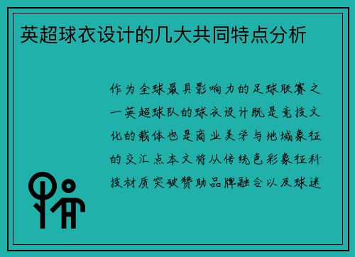 英超球衣设计的几大共同特点分析