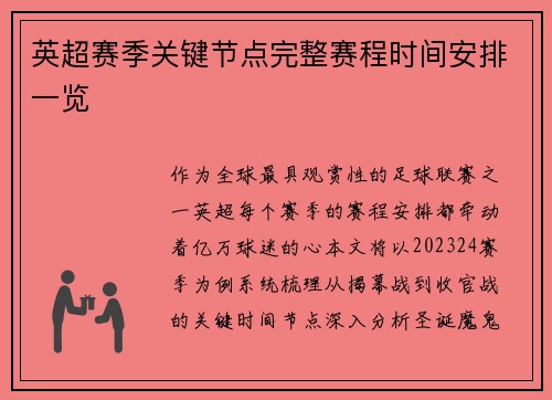 英超赛季关键节点完整赛程时间安排一览