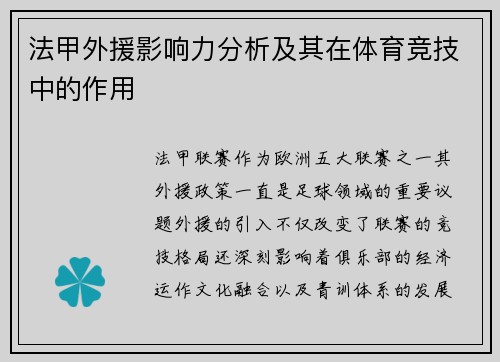 法甲外援影响力分析及其在体育竞技中的作用