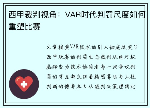 西甲裁判视角：VAR时代判罚尺度如何重塑比赛