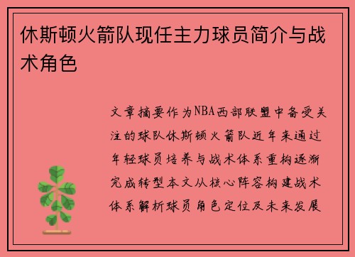 休斯顿火箭队现任主力球员简介与战术角色