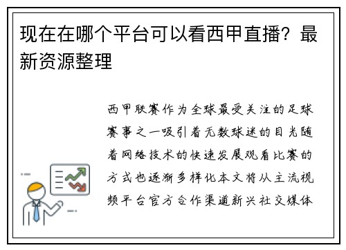 现在在哪个平台可以看西甲直播？最新资源整理