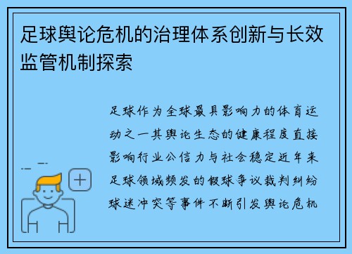 足球舆论危机的治理体系创新与长效监管机制探索