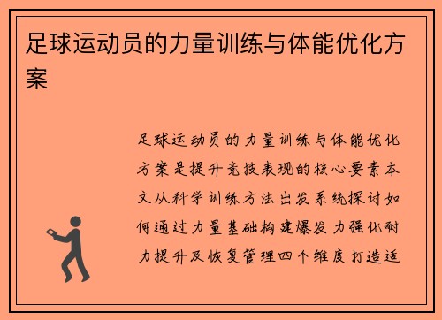 足球运动员的力量训练与体能优化方案