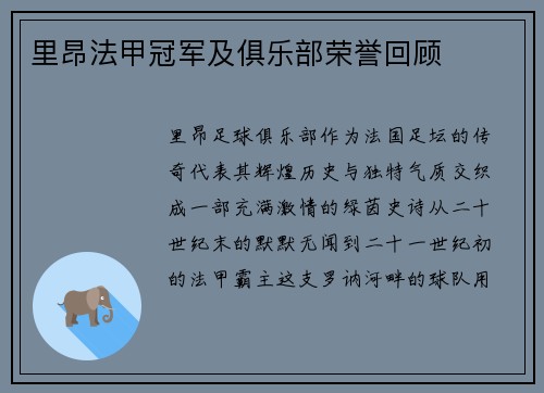 里昂法甲冠军及俱乐部荣誉回顾