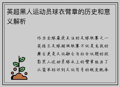 英超黑人运动员球衣臂章的历史和意义解析
