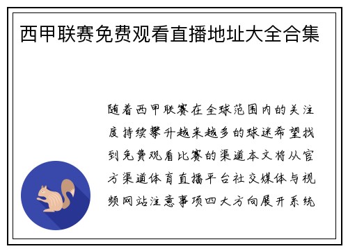 西甲联赛免费观看直播地址大全合集