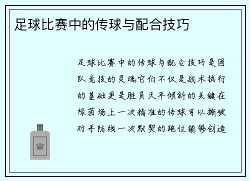足球比赛中的传球与配合技巧