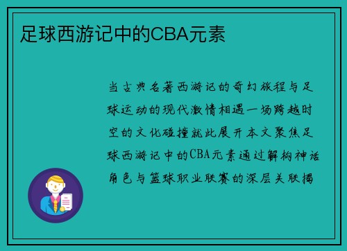 足球西游记中的CBA元素