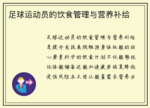 足球运动员的饮食管理与营养补给