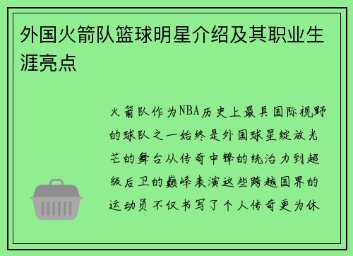 外国火箭队篮球明星介绍及其职业生涯亮点