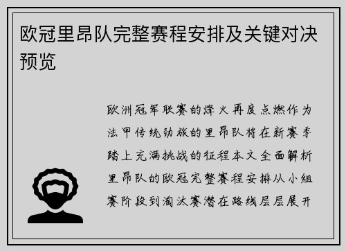 欧冠里昂队完整赛程安排及关键对决预览