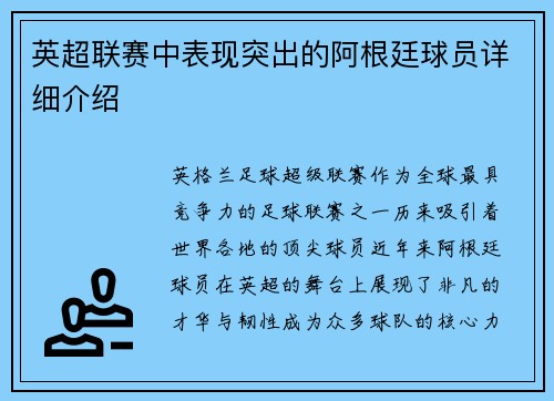 英超联赛中表现突出的阿根廷球员详细介绍