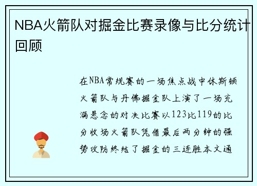 NBA火箭队对掘金比赛录像与比分统计回顾