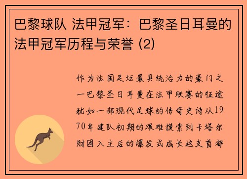 巴黎球队 法甲冠军：巴黎圣日耳曼的法甲冠军历程与荣誉 (2)