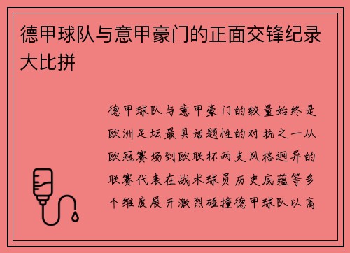德甲球队与意甲豪门的正面交锋纪录大比拼