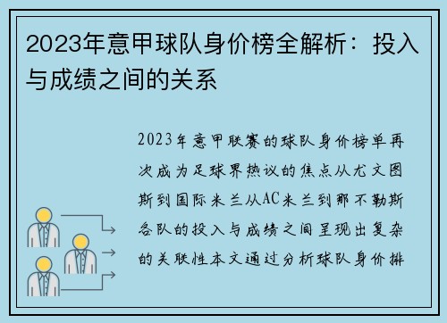 2023年意甲球队身价榜全解析：投入与成绩之间的关系