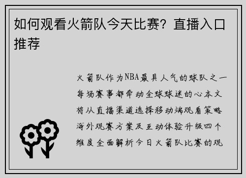 如何观看火箭队今天比赛？直播入口推荐