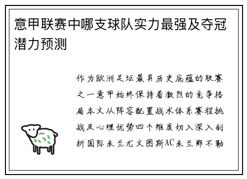 意甲联赛中哪支球队实力最强及夺冠潜力预测