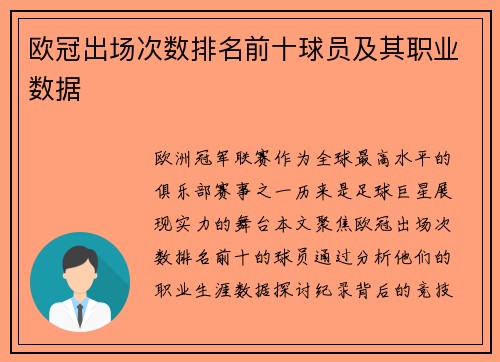 欧冠出场次数排名前十球员及其职业数据