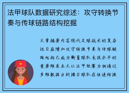 法甲球队数据研究综述：攻守转换节奏与传球链路结构挖掘