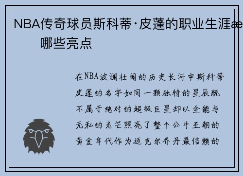 NBA传奇球员斯科蒂·皮蓬的职业生涯有哪些亮点
