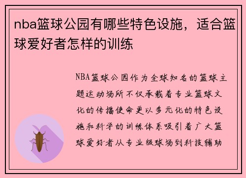 nba篮球公园有哪些特色设施，适合篮球爱好者怎样的训练