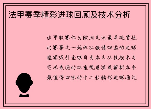 法甲赛季精彩进球回顾及技术分析