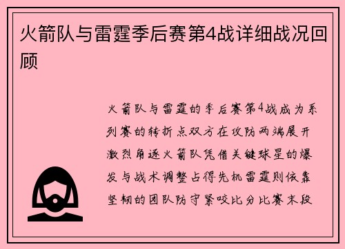火箭队与雷霆季后赛第4战详细战况回顾