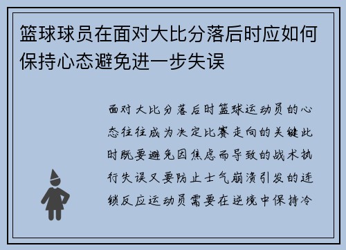 篮球球员在面对大比分落后时应如何保持心态避免进一步失误