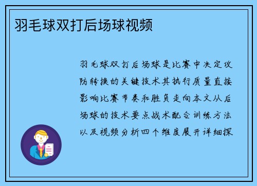 羽毛球双打后场球视频