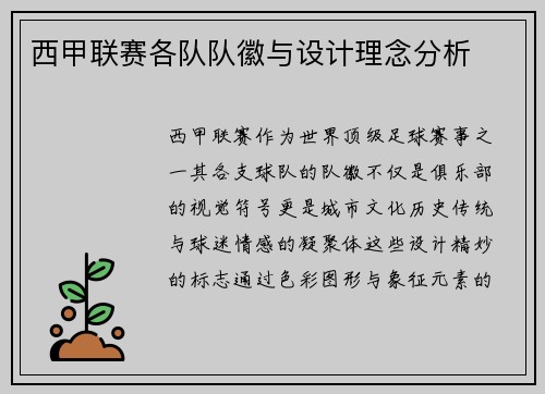 西甲联赛各队队徽与设计理念分析