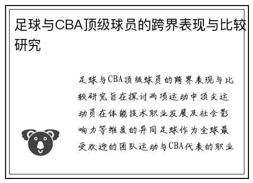 足球与CBA顶级球员的跨界表现与比较研究