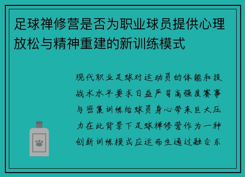足球禅修营是否为职业球员提供心理放松与精神重建的新训练模式