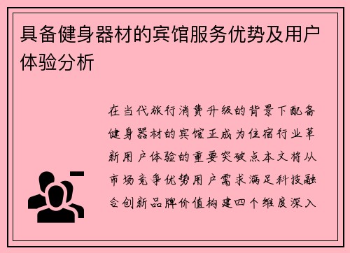 具备健身器材的宾馆服务优势及用户体验分析