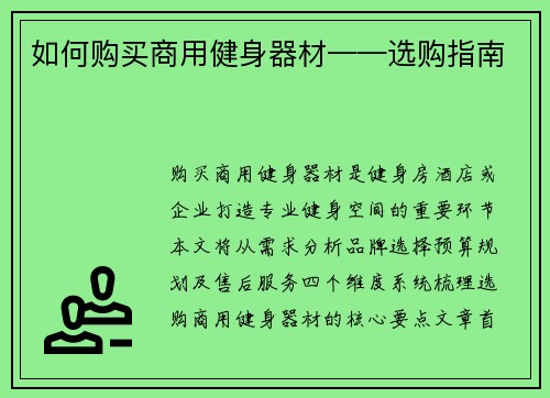如何购买商用健身器材——选购指南