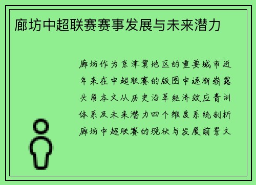廊坊中超联赛赛事发展与未来潜力